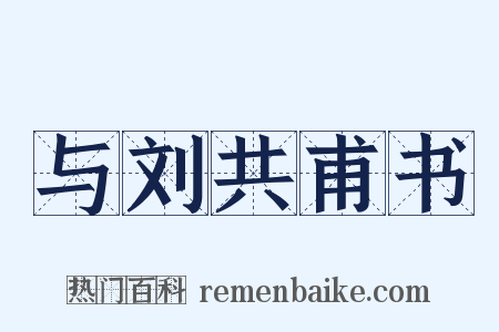 与刘共甫书是什么意思的图片